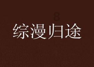 老山羊救援